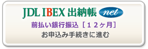 JDL IBEX出納帳net-前払い銀行振込み［６ヶ月］