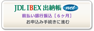 JDL IBEX出納帳net-前払い銀行振込み［６ヶ月］