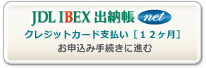 JDL IBEX出納帳net-クレジットカード支払い［１２ヶ月］