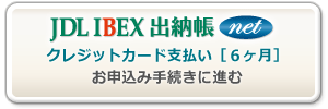 JDL IBEX出納帳net-クレジットカード支払い［６ヶ月］