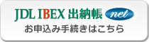 JDL IBEX出納帳net-お申込み手続き