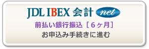 JDL IBEX会計net-前払い銀行振込［６ヶ月］