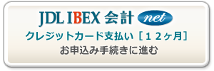 JDL IBEX会計net-クレジットカード支払い［１２ヶ月］
