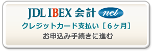 JDL IBEX会計net-クレジットカード支払い［６ヶ月］