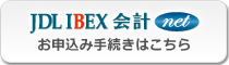 JDL IBEX会計net-お申込み手続き