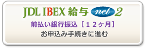 JDL IBEX給与net２-前払い銀行振込［６ヶ月］