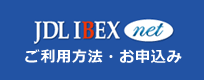JDL IBEXnet ご利用方法・お申込み