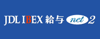 JDL IBEX 給与 net2