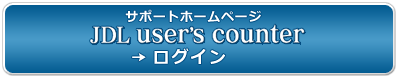 サポートホームページJDL user's counter →ログイン