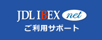 JDL IBEXnetご利用サポート