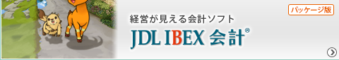 JDL IBEX会計