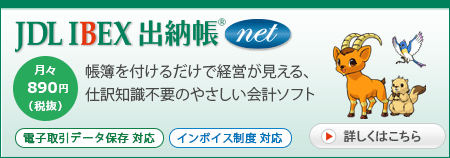 会計ソフト「JDL IBEX出納帳net」
