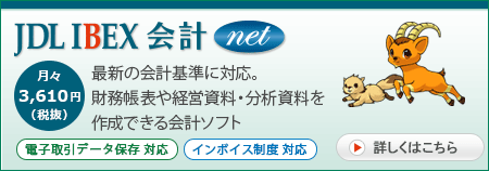 会計ソフト「JDL IBEX会計net」