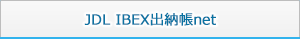 JDL IBEX出納帳net