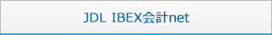 JDL IBEX会計net