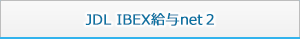 JDL IBEX給与net２