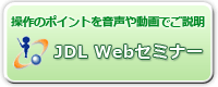 JDL Webセミナー