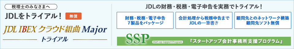 JDL IBEXクラウド組曲Majorトライアル