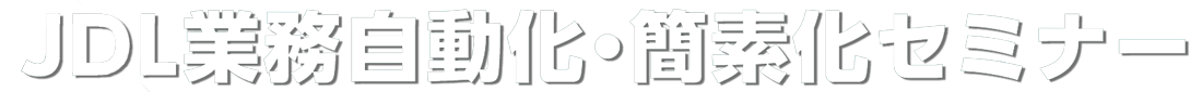 JDL業務自動化・簡素化セミナー