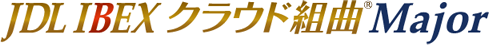 JDL IBEXクラウド組曲Major