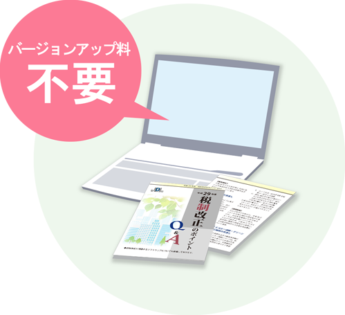 圧倒的なローコスト、バージョンアップ料不要！