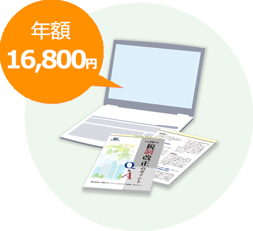 年額16,800円・バージョンアップ料は一切不要