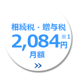 相続税・贈与税申告書 月額2,084円