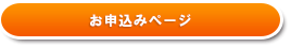 お申込みページ