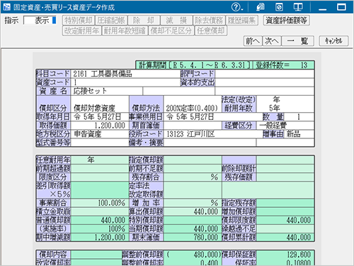 資産データ作成画面
