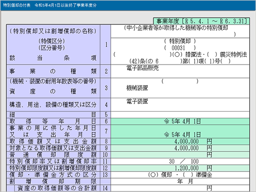 特別償却の付表入力画面
