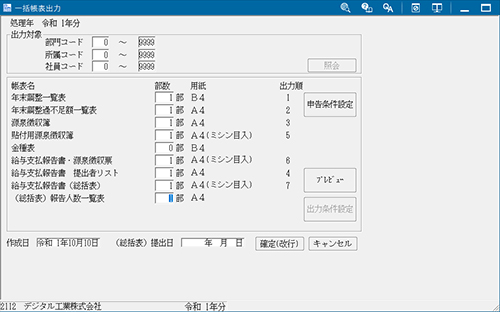 一括帳表出力画面