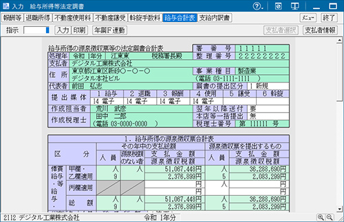 給与所得等法定調書入力画面