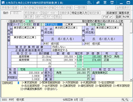 土地及び土地の上に存する権利の評価明細書入力画面