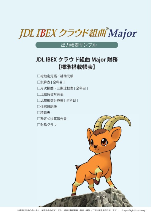 Jdl Ibexクラウド組曲major財務 標準搭載帳表