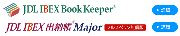 JDL IBEX BookKeeper、JDL IBEX出納帳Major