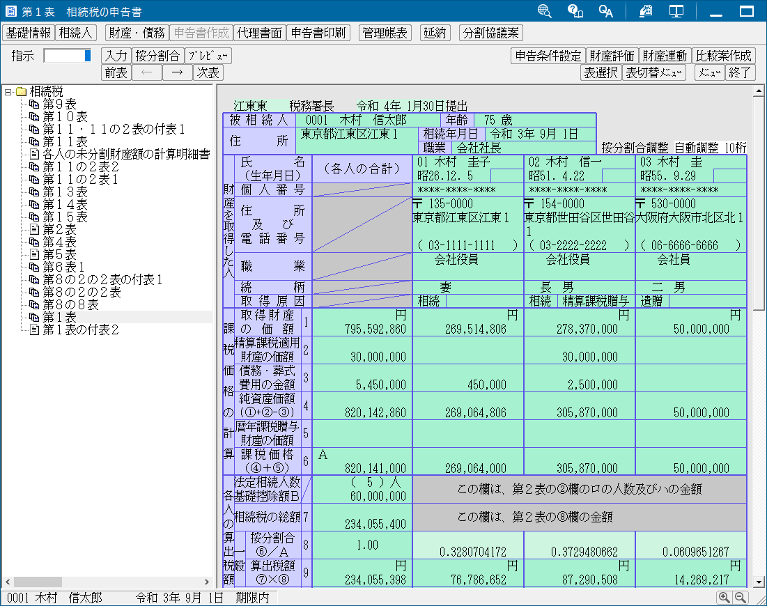第1表 相続税の申告書入力画面