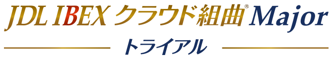 JDL IBEXクラウド組曲Majorトライアル