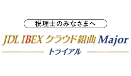 JDL IBEXクラウド組曲Majorトライアル