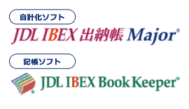 自計化ソフト「JDL IBEX出納帳Major」、記帳ソフト「JDL IBEX BookKeeper」