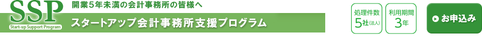 スタートアップ会計事務所支援プログラム（SSP）