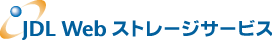 JDL Webストレージサービス