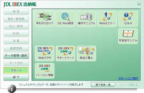 サポート＆サービス｜JDL IBEX出納帳 - 会計ソフト・経理ソフト