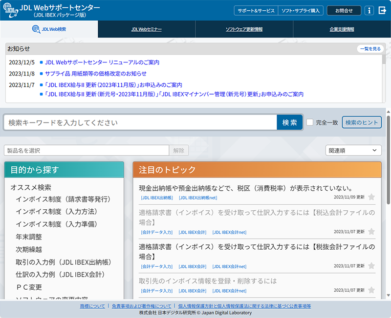 JDL Webサポートセンター トップページ