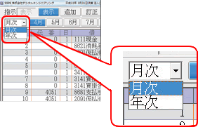 月次・年次切り替え