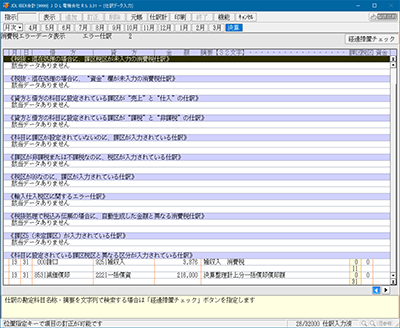 消費税エラーデータチェック画面
