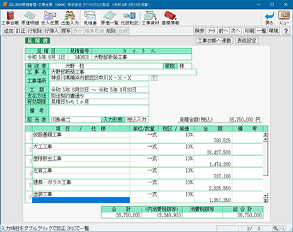 見積書作成画面