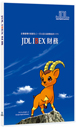JDL IBEX財務