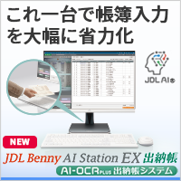 これ1台で帳簿入力を大幅に省力化!