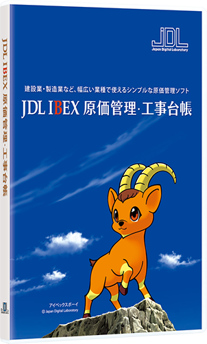 JDL IBEX原価管理・工事台帳