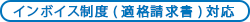 インボイス制度（適格請求書）対応